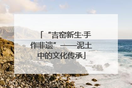 “吉窑新生·手作非遗”——泥土中的文化传承